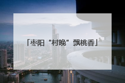 枣阳“村晚”飘桃香