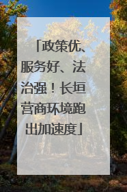 政策优、服务好、法治强！长垣营商环境跑出加速度