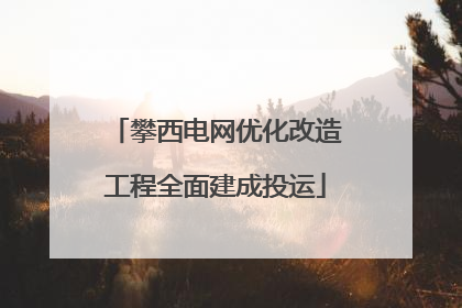 攀西电网优化改造工程全面建成投运
