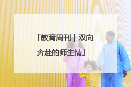 教育周刊｜双向奔赴的师生情