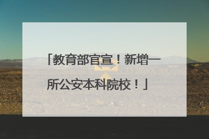 教育部官宣！新增一所公安本科院校！