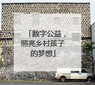 数字公益，照亮乡村孩子的梦想