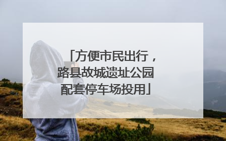 方便市民出行，路县故城遗址公园配套停车场投用