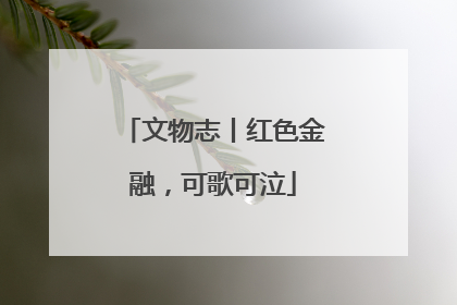文物志丨红色金融，可歌可泣