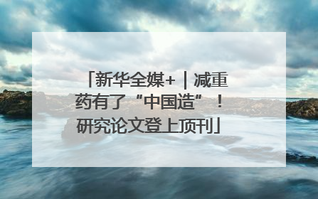 新华全媒+｜减重药有了“中国造”！研究论文登上顶刊