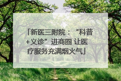 新医三附院：“科普+义诊”进商圈 让医疗服务充满烟火气