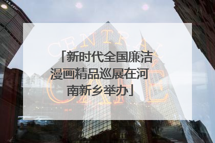 新时代全国廉洁漫画精品巡展在河南新乡举办