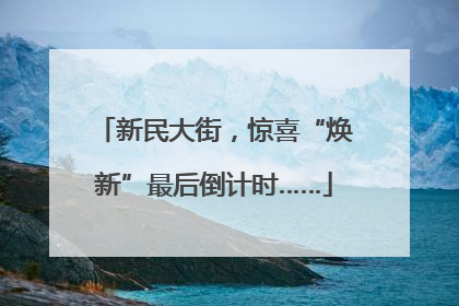 新民大街，惊喜“焕新”最后倒计时……
