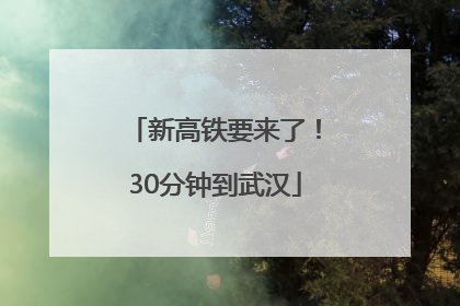 新高铁要来了！30分钟到武汉