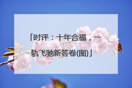 时评：十年合福，一轨飞驰新答卷(图)