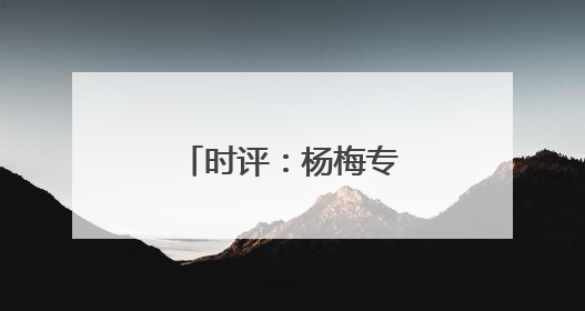 时评：杨梅专列，开启“高铁鲜运”新篇章
