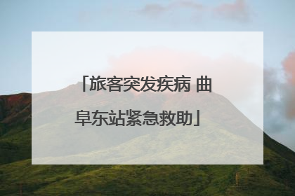 旅客突发疾病 曲阜东站紧急救助