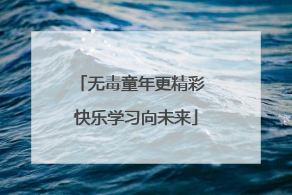 无毒童年更精彩 快乐学习向未来