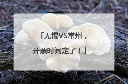 无锡VS常州，开票时间定了！