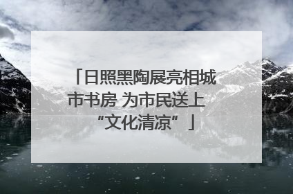 日照黑陶展亮相城市书房 为市民送上“文化清凉”