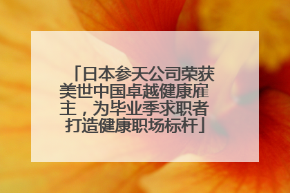 日本参天公司荣获美世中国卓越健康雇主，为毕业季求职者打造健康职场标杆