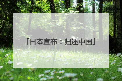 日本宣布：归还中国