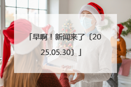 早啊！新闻来了〔2025.05.30〕