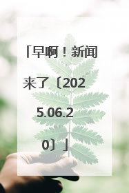 早啊！新闻来了〔2025.06.20〕