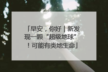 早安，你好｜新发现一颗“超级地球”！可能有类地生命