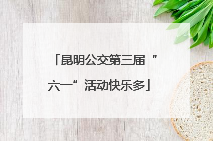 昆明公交第三届“六一”活动快乐多