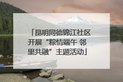 昆明同德锦江社区开展“粽情端午 邻里共融”主题活动