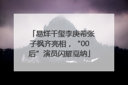 易烊千玺李庚希张子枫齐亮相，“00后”演员闪耀戛纳