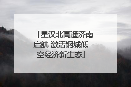 星汉北高遥济南启航 激活钢城低空经济新生态
