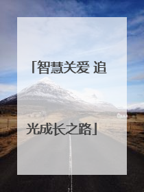 智慧关爱 追光成长之路