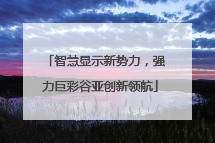 智慧显示新势力，强力巨彩谷亚创新领航