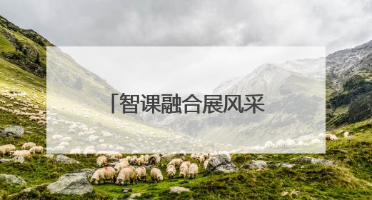 智课融合展风采 赛创引领向未来 镇江举办研学课堂教学展示活动