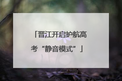 晋江开启护航高考“静音模式”