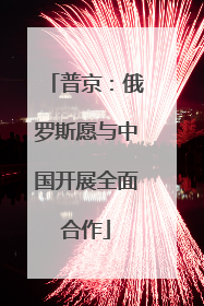普京：俄罗斯愿与中国开展全面合作