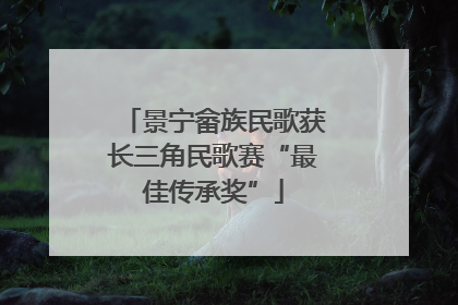 景宁畲族民歌获长三角民歌赛“最佳传承奖”