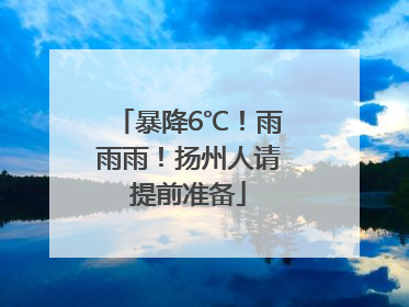 暴降6℃！雨雨雨！扬州人请提前准备