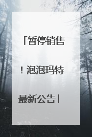 暂停销售！泡泡玛特最新公告