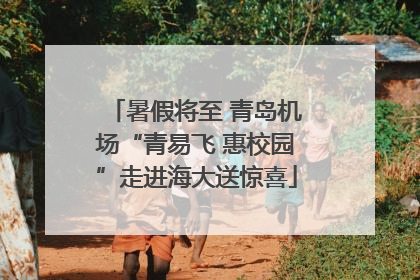 暑假将至 青岛机场“青易飞 惠校园”走进海大送惊喜
