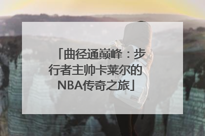 曲径通巅峰：步行者主帅卡莱尔的NBA传奇之旅