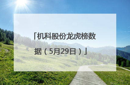 机科股份龙虎榜数据（5月29日）