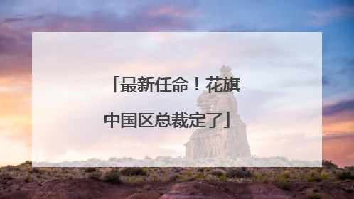 最新任命！花旗中国区总裁定了