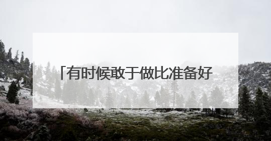 有时候敢于做比准备好更重要！2025年济南中考作文题目出炉
