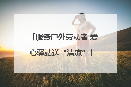服务户外劳动者 爱心驿站送“清凉”