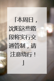 本周日，沈阳这些路段将实行交通管制，请注意绕行！