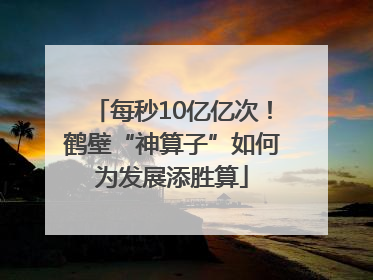 每秒10亿亿次！鹤壁“神算子”如何为发展添胜算