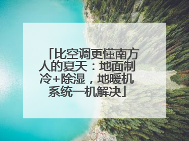 比空调更懂南方人的夏天：地面制冷+除湿，地暖机系统一机解决