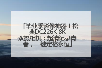 毕业季影像神器！松典DC226K 8K双摄相机：超清记录青春，一键定格永恒