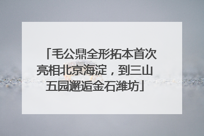 毛公鼎全形拓本首次亮相北京海淀，到三山五园邂逅金石潍坊