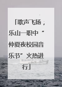 歌声飞扬，乐山一职中“仲夏夜校园音乐节”火热进行