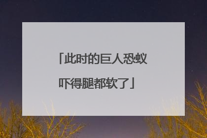 此时的巨人恐蚁吓得腿都软了