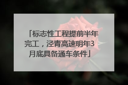 标志性工程提前半年完工，泾青高速明年3月底具备通车条件
